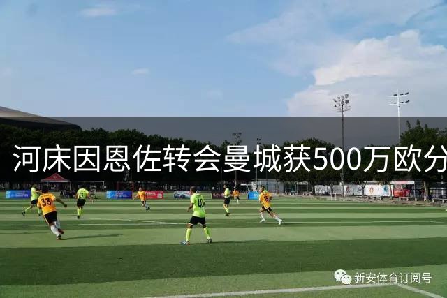 河床因恩佐转会曼城获500万欧分成