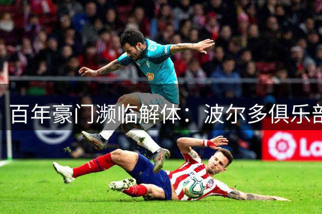 百年豪门濒临解体：波尔多俱乐部遭遇史上最大危机