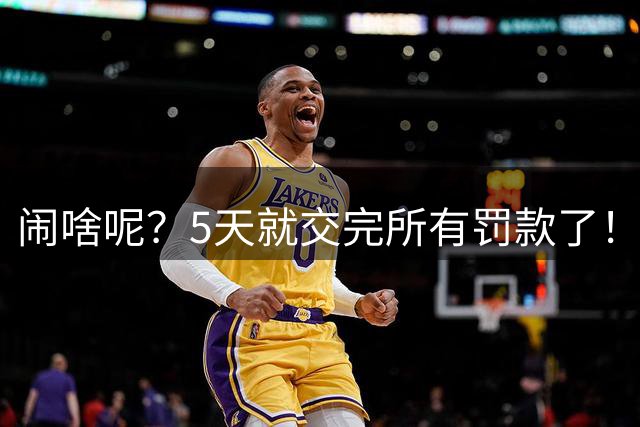 闹啥呢？5天就交完所有罚款了！